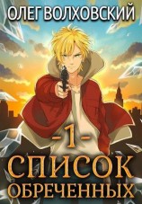 читать Список обреченных