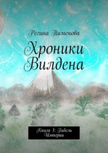 читать Хроники Вилдена. Книга 1: Гибель Империи