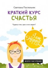 читать Краткий курс счастья. Чудеса там, где в них верят!