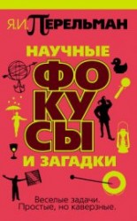 читать Научные фокусы и загадки