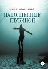 читать Наполненные глубиной