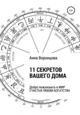 читать 11 секретов Вашего дома