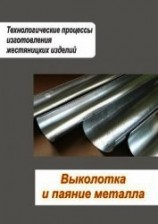 читать Жестяницкие работы. Разрезание и гибка труб. Гибка деталей и профилей