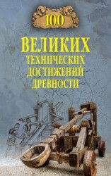читать 100 великих технических достижений древности
