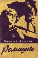 читать Ромашка