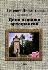 читать Дело о краже артефактов