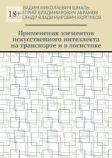 читать Применения элементов искусственного интеллекта на транспорте и в логистике