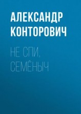 читать Не спи, Семёныч