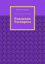 читать Рождение Таганрога