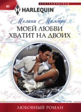 читать Моей любви хватит на двоих