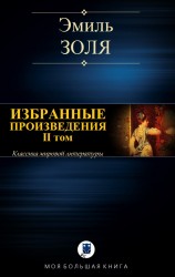 читать ИЗБРАННЫЕ ПРОИЗВЕДЕНИЯ. II том