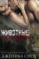 читать Животные инстинкты