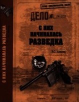 читать С них начиналась разведка