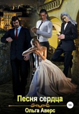 читать Песня сердца