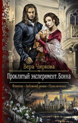 читать Проклятый эксперимент. Бонна