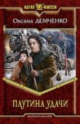 читать Паутина удачи