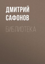 читать Библиотека