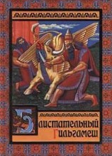 читать Блистательный Гильгамеш