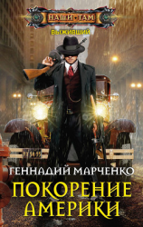 читать Покорение Америки