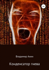 читать Конденсатор гнева