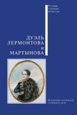 читать Дуэль Лермонтова и Мартынова