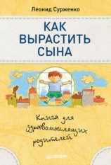 читать Как вырастить сына. Книга для здравомыслящих родителей