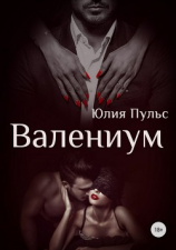 читать Валениум