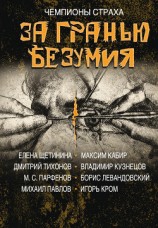 читать За гранью безумия