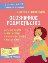 читать Осознанное родительство. Как стать опорой своему ребенку и открыть ему дорогу в большой мир