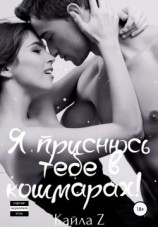 читать Я приснюсь тебе в кошмарах!