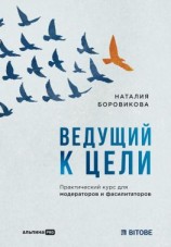 читать Ведущий к цели. Практический курс для модераторов и фасилитаторов