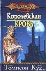 читать Королевская кровь