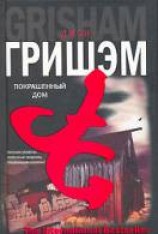 читать Покрашенный дом