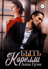 читать Быть Корелли