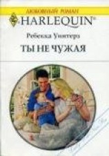 читать Ты не чужая