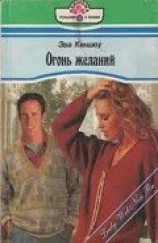 читать Огонь желаний