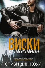 читать Колыбельная виски