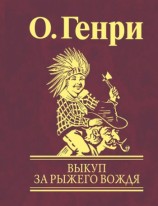 читать Выкуп за рыжего вождя