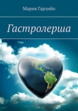 читать Гастролерша