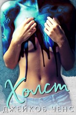 читать Холст