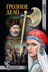 читать Грозное дело