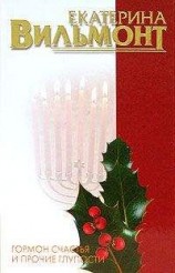 читать Гормон счастья и прочие глупости