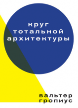 читать Круг тотальной архитектуры