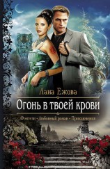 читать Огонь в твоей крови