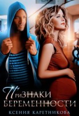 читать Признаки беременности