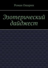 читать Эзотерический дайджест