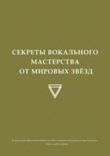 читать Секреты вокального мастерства от мировых звезд
