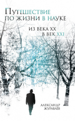 читать Путешествие по жизни в науке из века ХХ в век XXI