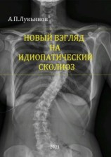 читать Новый взгляд на идиопатический сколиоз