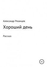 читать Хороший день. Рассказ